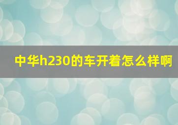 中华h230的车开着怎么样啊