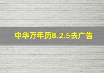 中华万年历8.2.5去广告