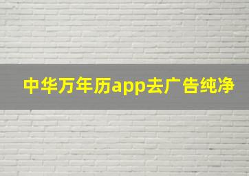 中华万年历app去广告纯净