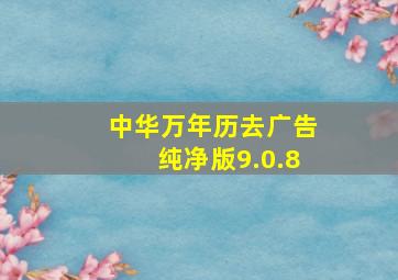 中华万年历去广告纯净版9.0.8