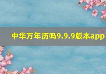 中华万年历吗9.9.9版本app