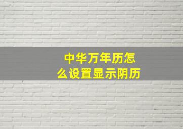 中华万年历怎么设置显示阴历