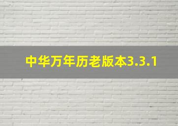 中华万年历老版本3.3.1