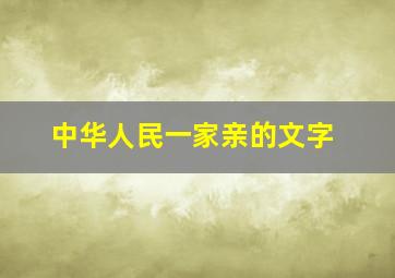 中华人民一家亲的文字