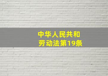 中华人民共和劳动法第19条