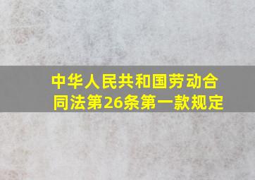 中华人民共和国劳动合同法第26条第一款规定