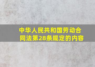 中华人民共和国劳动合同法第28条规定的内容