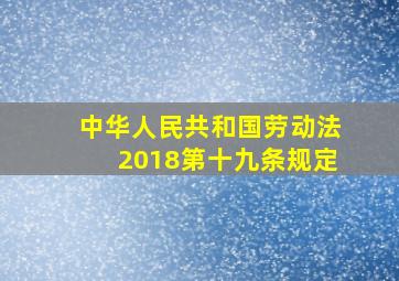 中华人民共和国劳动法2018第十九条规定