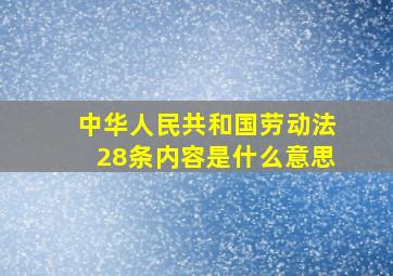 中华人民共和国劳动法28条内容是什么意思