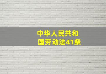 中华人民共和国劳动法41条