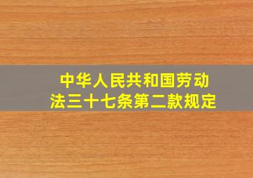 中华人民共和国劳动法三十七条第二款规定