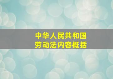 中华人民共和国劳动法内容概括