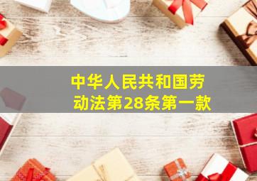 中华人民共和国劳动法第28条第一款