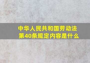 中华人民共和国劳动法第40条规定内容是什么