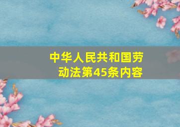 中华人民共和国劳动法第45条内容