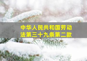 中华人民共和国劳动法第三十九条第二款