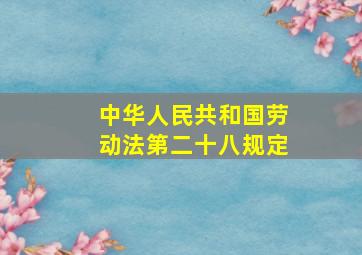 中华人民共和国劳动法第二十八规定