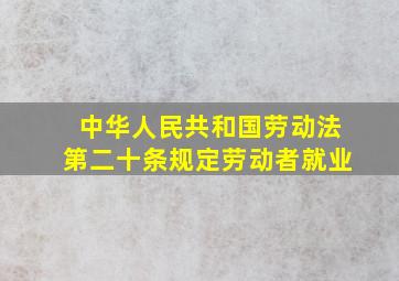 中华人民共和国劳动法第二十条规定劳动者就业