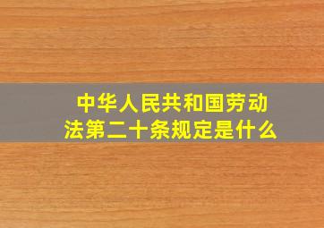 中华人民共和国劳动法第二十条规定是什么