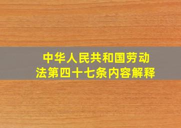 中华人民共和国劳动法第四十七条内容解释