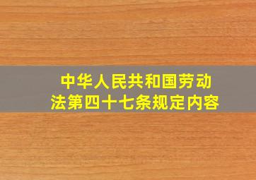 中华人民共和国劳动法第四十七条规定内容