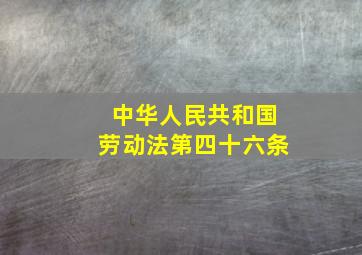 中华人民共和国劳动法第四十六条