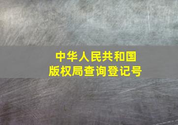 中华人民共和国版权局查询登记号