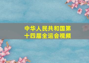 中华人民共和国第十四届全运会视频