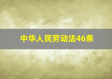 中华人民劳动法46条