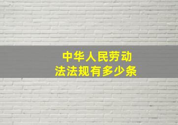 中华人民劳动法法规有多少条