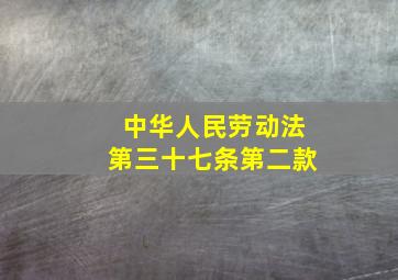 中华人民劳动法第三十七条第二款