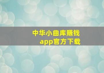 中华小曲库赚钱app官方下载