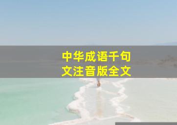 中华成语千句文注音版全文