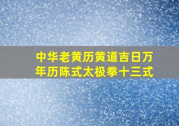 中华老黄历黄道吉日万年历陈式太极拳十三式