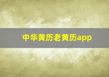 中华黄历老黄历app