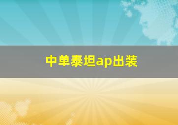 中单泰坦ap出装