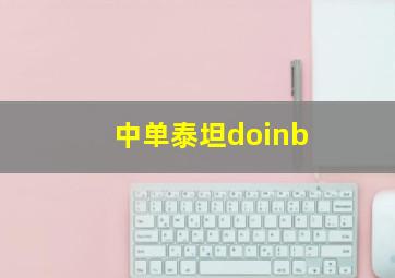 中单泰坦doinb