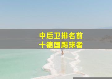 中后卫排名前十德国踢球者