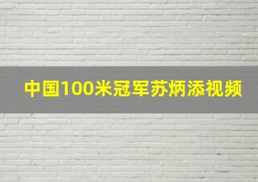 中国100米冠军苏炳添视频