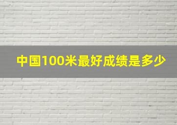 中国100米最好成绩是多少