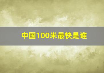 中国100米最快是谁