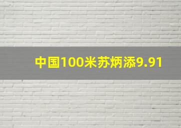 中国100米苏炳添9.91