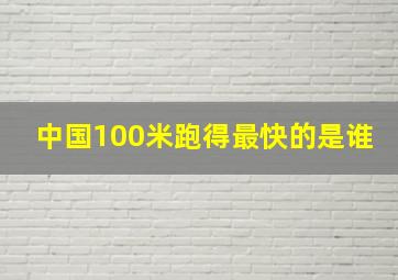 中国100米跑得最快的是谁