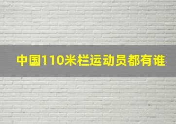 中国110米栏运动员都有谁