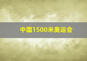 中国1500米奥运会