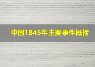 中国1845年主要事件概括