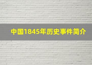 中国1845年历史事件简介