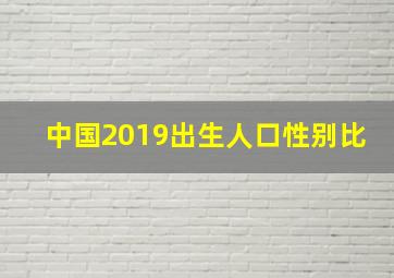 中国2019出生人口性别比