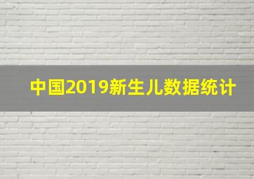 中国2019新生儿数据统计