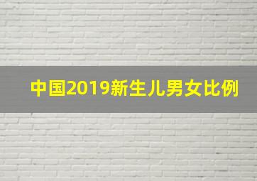 中国2019新生儿男女比例